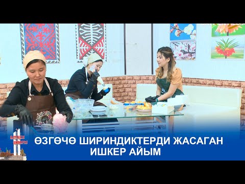 Видео: ТАҢКЫ БАТКЕН: ӨЗГӨЧӨ ШИРИНДИКТЕРДИ ЖАСАГАН АЙЫМ