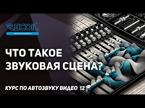 Видео: Мистическая звуковая сцена? Зачем и в чем сложность?  Курс по Автозвуку видео №12