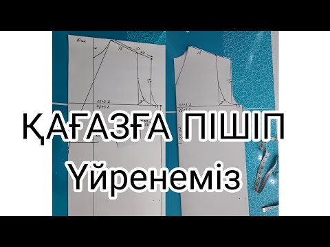 Видео: Лекало жасауды үйренеміз