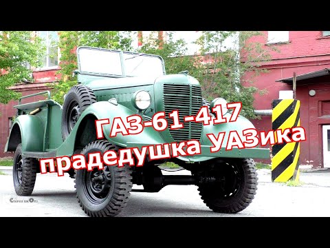 Видео: ГАЗ-61-417 - прадедушка УАЗика. Старая школа.