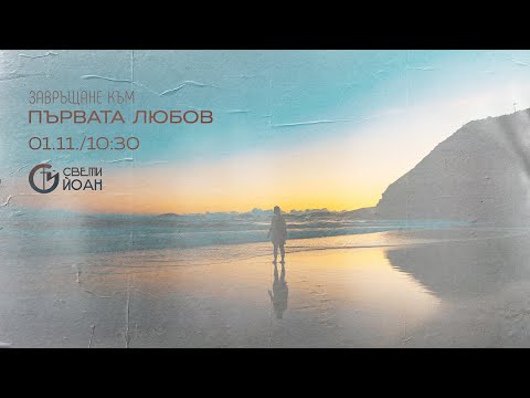 Видео: Завръщане към първата любов