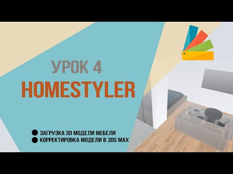 Видео: Урок 4.  Homestyler + 3ds Max. Загрузка 3D модели мебели и корректировка модели в 3Ds max.