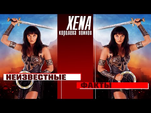Видео: "XENA - КОРОЛЕВА ВОИНОВ". НЕИЗВЕСТНЫЕ ФАКТЫ. НОСТАЛЬГИРУЕМ ВМЕСТЕ!!!