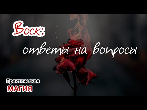 Видео: Воск: ответы на вопросы