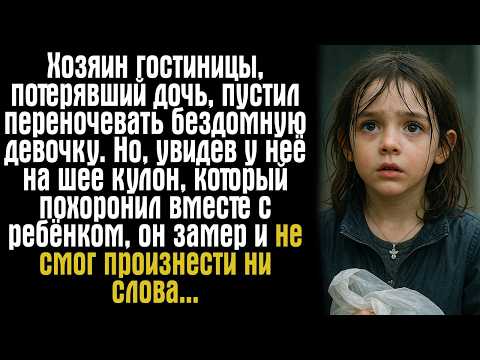 Видео: Хозяин гостиницы, потерявший дочь, пустил переночевать бездомную девочку. Но, увидев у неё на шее...