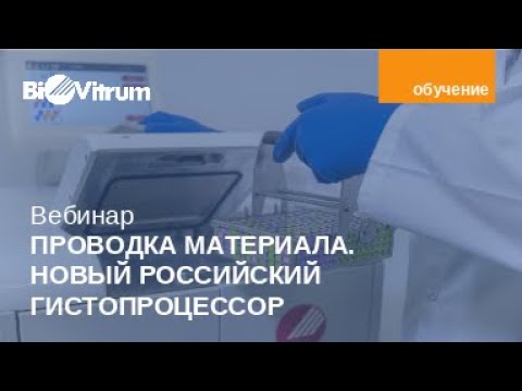 Видео: Проводка материала. Новый гистопроцессор INFILTRA