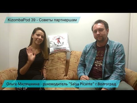 Видео: KizombaPod 39 - Советы партнершам от Ольги Милешкиной