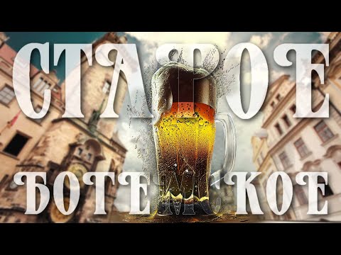 Видео: Варим пиво "Старое Богемское" на ПВК 100 литров