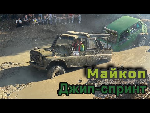 Видео: #baragozzzlife Джип-Спринт в г.Майкопе