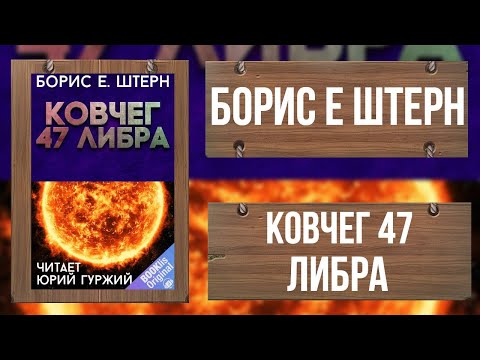 Видео: БОРИС Е. ШТЕРН - КОВЧЕГ 47 ЛИБРА