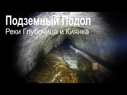 Видео: Коллектор под Подолом | Подземные реки Глубочица и Киянка
