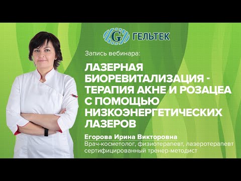 Видео: Лазерная биоревитализация - терапия акне и розацеа с помощью низкоэнергетических лазеров