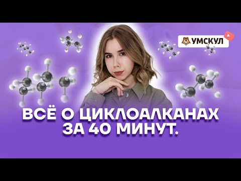 Видео: Всё о циклоалканах за 40 минут | Химия ЕГЭ | Умскул