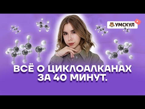 Видео: Всё о циклоалканах за 40 минут | Химия 10 класс | Умскул