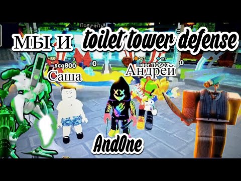 Видео: мы и toilet tower defense