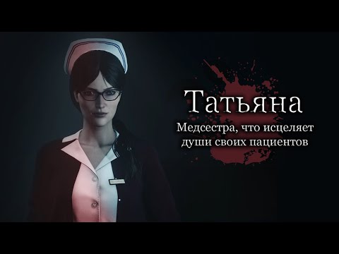 Видео: Разбор Татьяны - Кто на самом деле медсестра из игры The Evil Within?