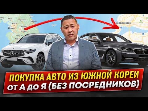 Видео: Весь процесс покупки авто из Южной Кореи без посредников