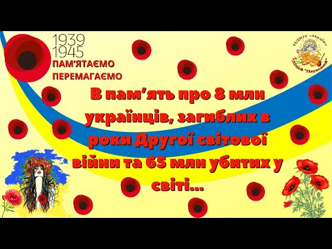 Видео: 8 травня - День пам'яті та примирення