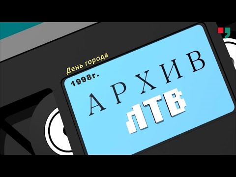 Видео: Архив ЛТВ. День города 1998 г.