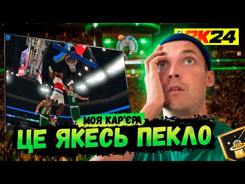 Видео: Зустріч з Бостоном | НБА 2К24 | NBA 2K24