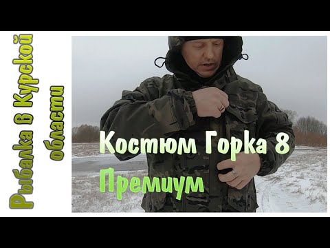 Видео: Костюм Горка 8 Премиум и сапоги Нордман 15. Прогулялся к Сейму