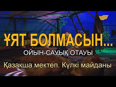 Видео: Қазақша мектеп. Күлкі майданы. «Ұят болмасын...»
