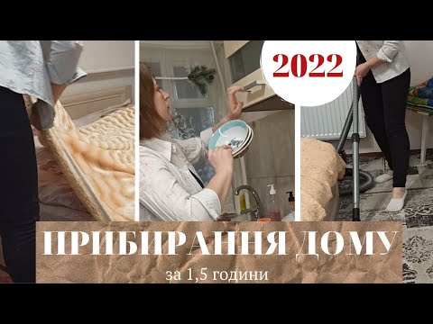 Видео: Мотивація до прибирання дому 2022/Супер мотивація на прибирання/Щотижневе прибирання усього будинку