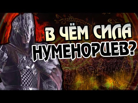 Видео: Насколько Сильны Черные Нуменорцы в Средиземье?