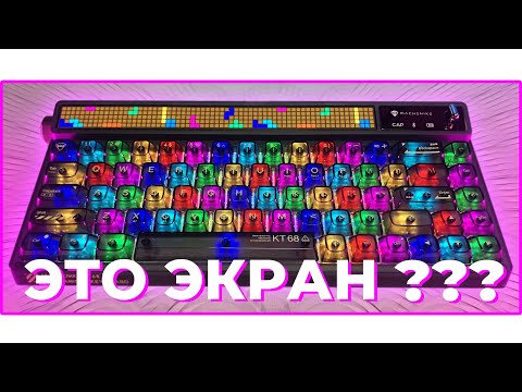 Видео: ⌨️ ЭКРАН В КЛАВИАТУРЕ! | МЕХАНИЧЕСКАЯ КЛАВИАТУРА Machenike KT68 PRO