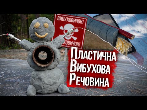 Видео: Пластит