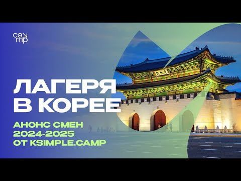 Видео: ЛАГЕРЯ В ЮЖНОЙ КОРЕЕ