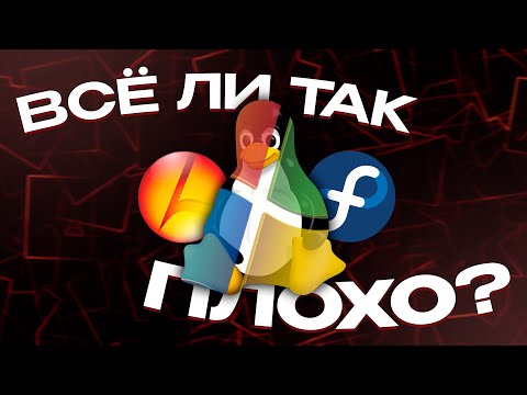 Видео: Пародии на Windows в Linux - всё ли ТАК ПЛОХО?