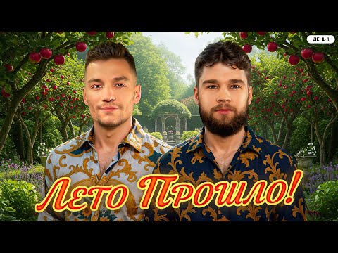 Видео: ЛЕТО ПРОШЛО! ФИНАЛ. День 1. Летний кубок Мафия с Левшой