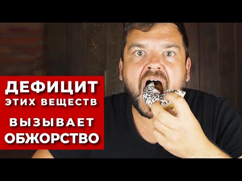 Видео: Дефицит Этих Веществ Приводит к Обжорству! (Как справиться с перееданием)