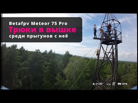 Видео: Betafpv Meteor 75 Pro. Трюки в вышке среди прыгунов с неё.