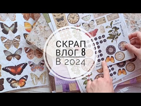Видео: Скрап влог 8 в 2024. Проект "Эпоха", призы за СП, бумага из Craft74