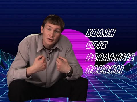 Видео: Колян - edit | iwilldiehere - LUV & PAIN (к/ф Реальные пацаны)