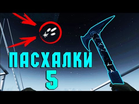 Видео: ПАСХАЛКИ WARFACE ЧАСТЬ #5