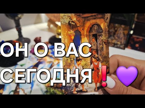 Видео: ОН О ВАС СЕГОДНЯ❗️💜 #shorts 