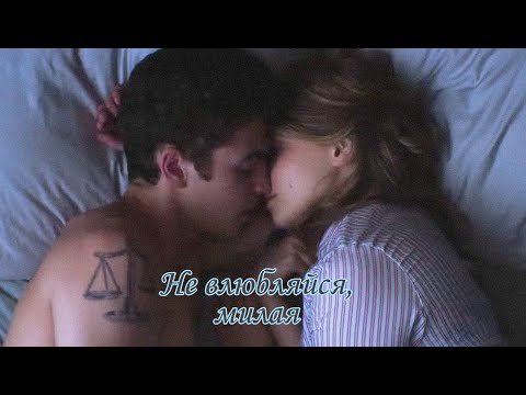 Видео: Тесса и Хардин - Не влюбляйся, милая...