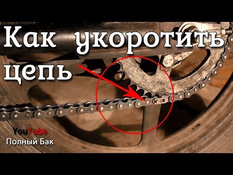 Видео: Как укоротить растянутую цепь мотоцикла