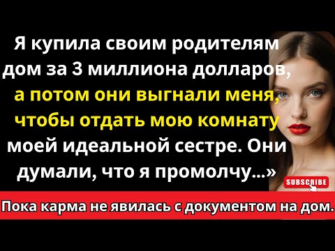 Видео: Я купила родителям дом за $3 млн — они выгнали меня ради сестры… но карма ударила сильнее.»