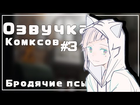 Видео: Озвучка комиксов | Bungou Stray Dogs | #3
