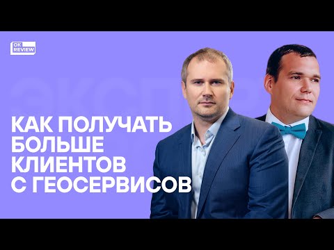 Видео: Как получать больше клиентов с геосервисов