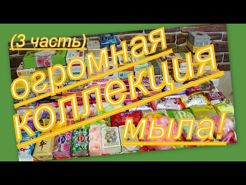 Видео: КОЛЛЕКЦИЯ КУСКОВОГО МЫЛА (3часть)