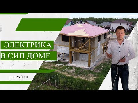 Видео: Электрика в СИП доме | Выпуск #11