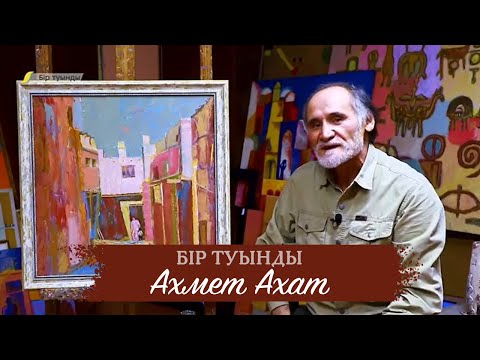 Видео: БІР ТУЫНДЫ. Ахмет Ахат