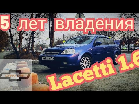 Видео: Впечатления за 5 лет владения Chevrolet Lacetti 1.6