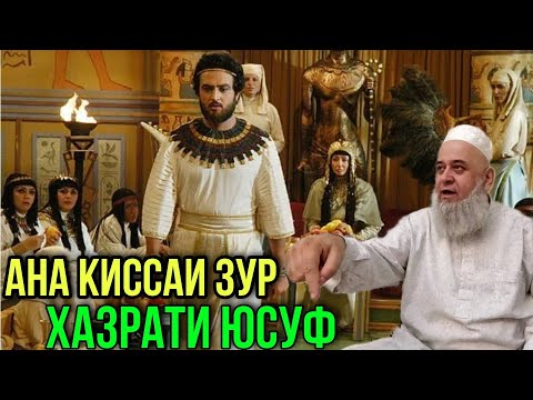 Видео: АНА КИССАИ ЗУР ХАЗРАТИ ЮСУФ | ХОЧИ МИРЗО 2021