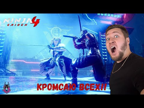 Видео: КРОМСАЮ ВСЕХ - Ninja Gaiden 4 #1